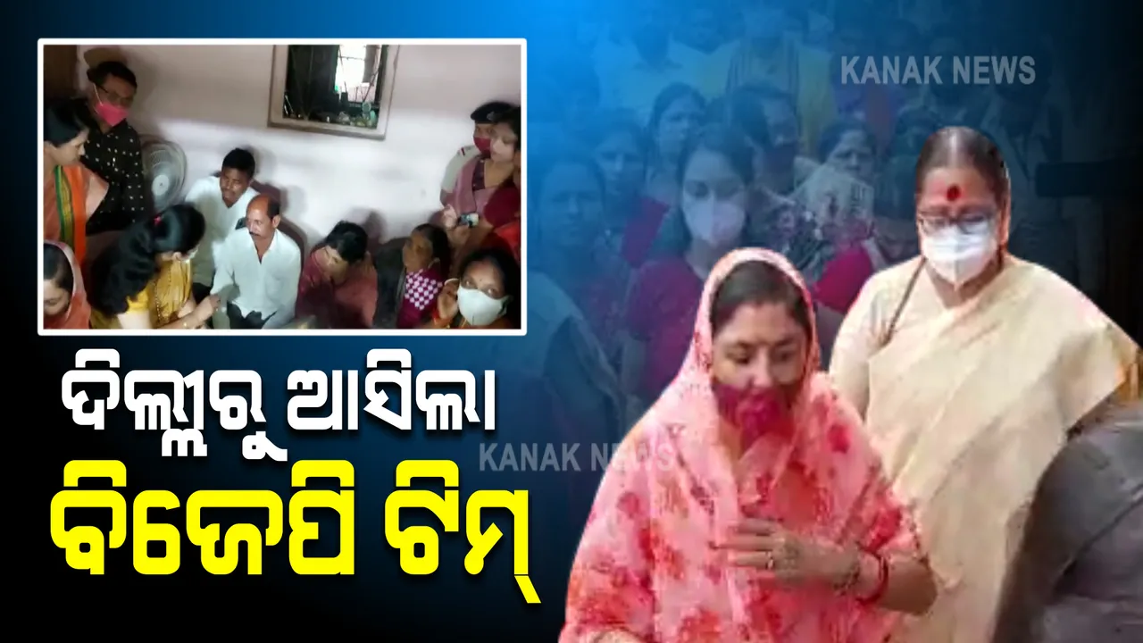 ବଲାଙ୍ଗୀର ଗସ୍ତରେ ବିଜେପିର ତିନି ଜଣିଆ କେନ୍ଦ୍ରୀୟ ପ୍ରତିନିଧି ଦଳ
