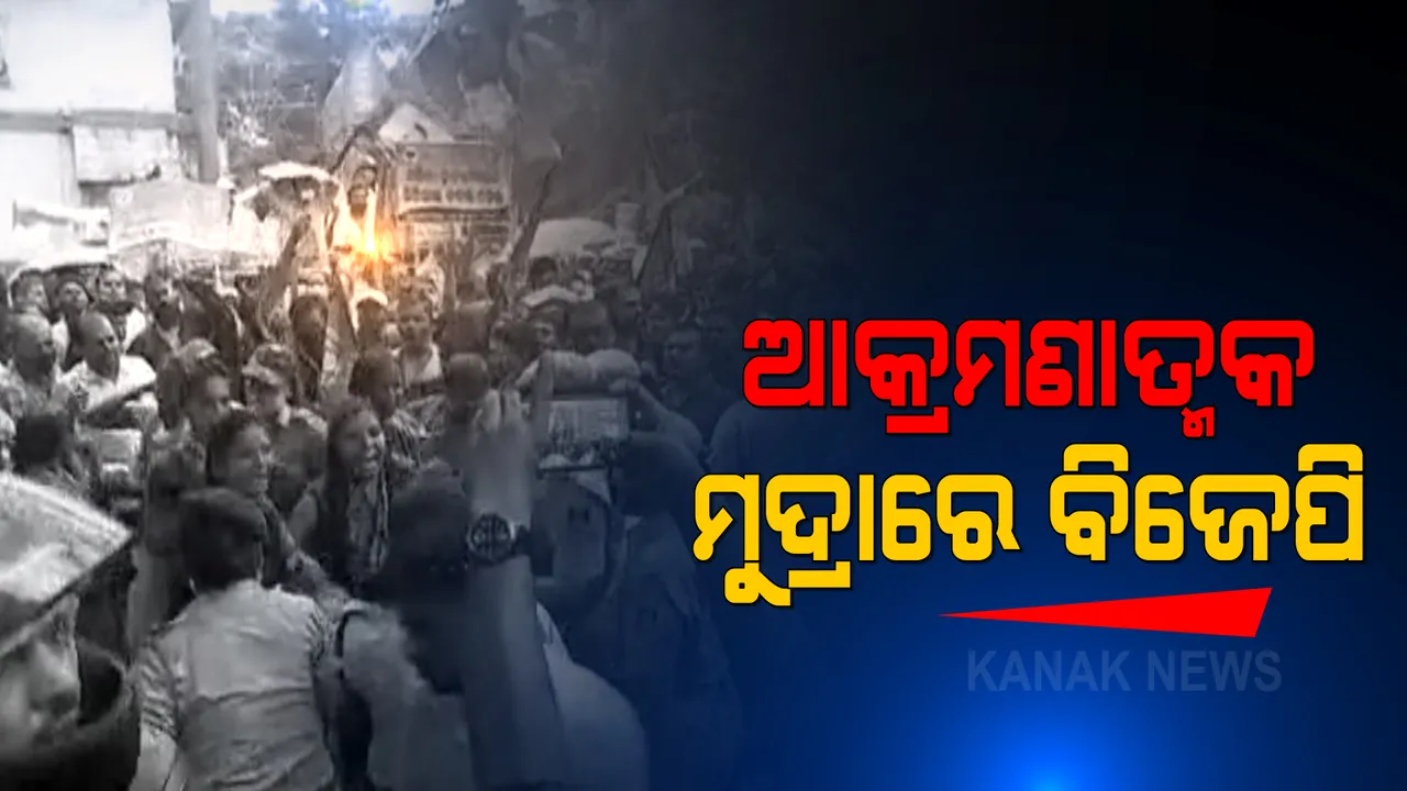  ସରକାରଙ୍କ ବିରୋଧରେ ଆକ୍ରମଣାତ୍ମକ ମୁଦ୍ରାରେ ବିଜେପି: ମମିତା ହତ୍ୟା ମାମଲାରେ ଆଜି ବି ମନ୍ତ୍ରୀଙ୍କ ବହିଷ୍କାର ଦାବିରେ ବ୍ରହ୍ମପୁରରେ ବିକ୍ଷୋଭ 