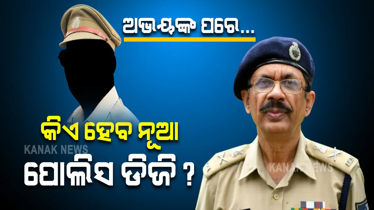  କିଏ ହେବ ନୂଆ ପୋଲିସ ଡିଜି? ୧୪ ଆଇପିଏସଙ୍କ ନାଁ କେନ୍ଦ୍ର ଗୃହ ମନ୍ତ୍ରାଳୟକୁ ପଠାଇଲା ରାଜ୍ୟ, ଜାଣନ୍ତୁ ତାଲିକାରେ ଅଛନ୍ତି କିଏ?