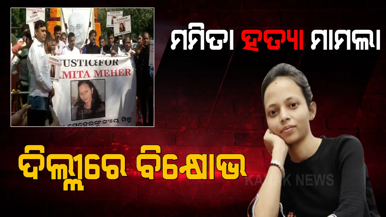  ମମିତା ହତ୍ୟା ମାମଲା: ପଲ୍ଲୀରୁ ଦିଲ୍ଲୀ ଯାଏଁ ଆନ୍ଦୋଳନ, ପଟେଲ ଚୌକଠାରେ ବିଜେପି କର୍ମୀଙ୍କ ବିକ୍ଷୋଭ