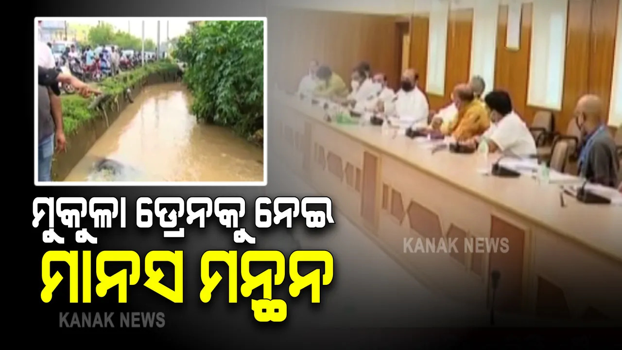  ସମସ୍ତ ସହରାଞ୍ଚଳ ମୁକୁଳା ଡ୍ରେନରେ ପଡ଼ିବ ସ୍ଲାବ : ବିଧାନସଭା ଷ୍ଟାଣ୍ଡି କମିଟିରେ ଗୁରୁତ୍ୱପୁର୍ଣ୍ଣ ନିଷ୍ପତ୍ତି