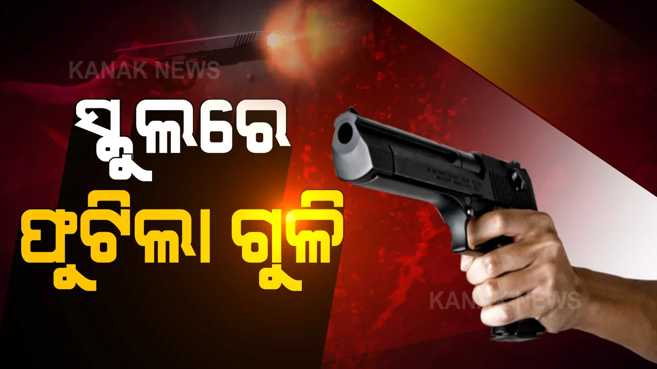  ଶ୍ରୀନଗରରେ ଆତଙ୍କୀ ହମଲା: ସ୍କୁଲରେ ପଶି ପ୍ରିନ୍ସପାଲ ଓ ଶିକ୍ଷକଙ୍କୁ ଗୁଳି କରି ହତ୍ୟା ପରେ ଆତଙ୍କବାଦୀ ଫେରାର