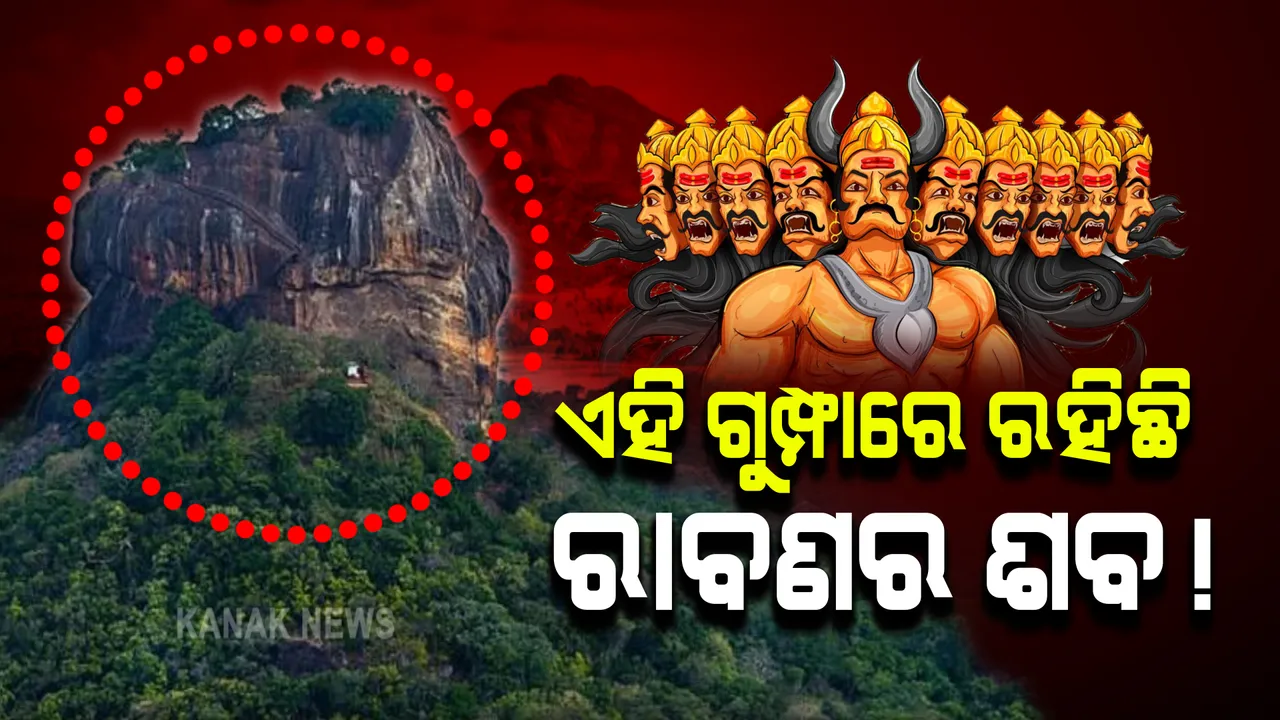  ଆଜି ବି ସୁରକ୍ଷିତ ଭାବେ ରଖାଯାଇଛି ରାବଣର ଶବ, କାହିଁକି କରାଯାଇ ନାହିଁ ଅନ୍ତିମ ସଂସ୍କାର ?