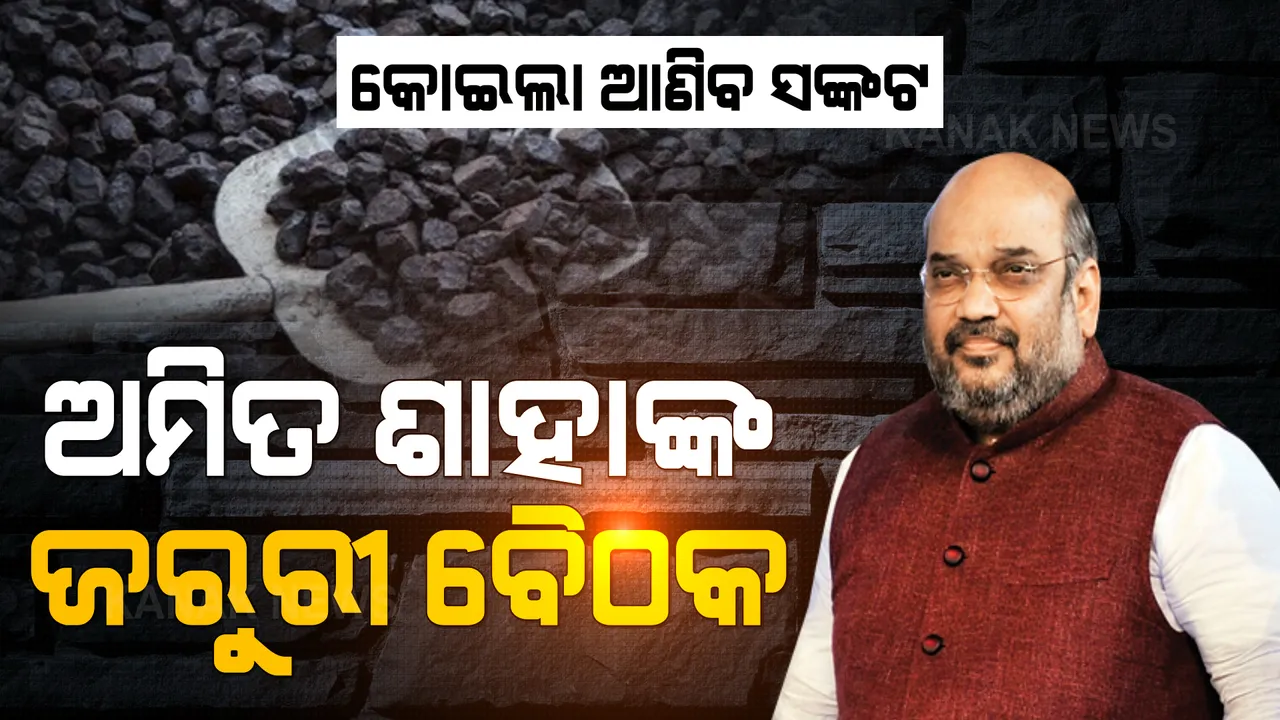  ଦେଶରେ ଉପୁଜିପାରେ ବିଦ୍ୟୁତ ସଙ୍କଟ । କୋଇଲା ଅଭାବ ପାଇଁ କେନ୍ଦ୍ର ସରକାରଙ୍କୁ ସମସ୍ୟା ଜଣାଇଲେ ବିଭିନ୍ନ ରାଜ୍ୟର ମନ୍ତ୍ରୀ ।
