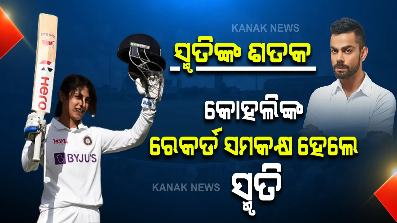  ଅଷ୍ଟ୍ରେଲିଆ ବିପକ୍ଷରେ ସ୍ମୃତିଙ୍କ ଦମଦାର ଶତକ  । କୋହଲିଙ୍କ ରେକର୍ଡ କ୍ଲବରେ ସାମିଲ ହେଲେ ସ୍ମୃତି ମାନ୍ଧନା ।