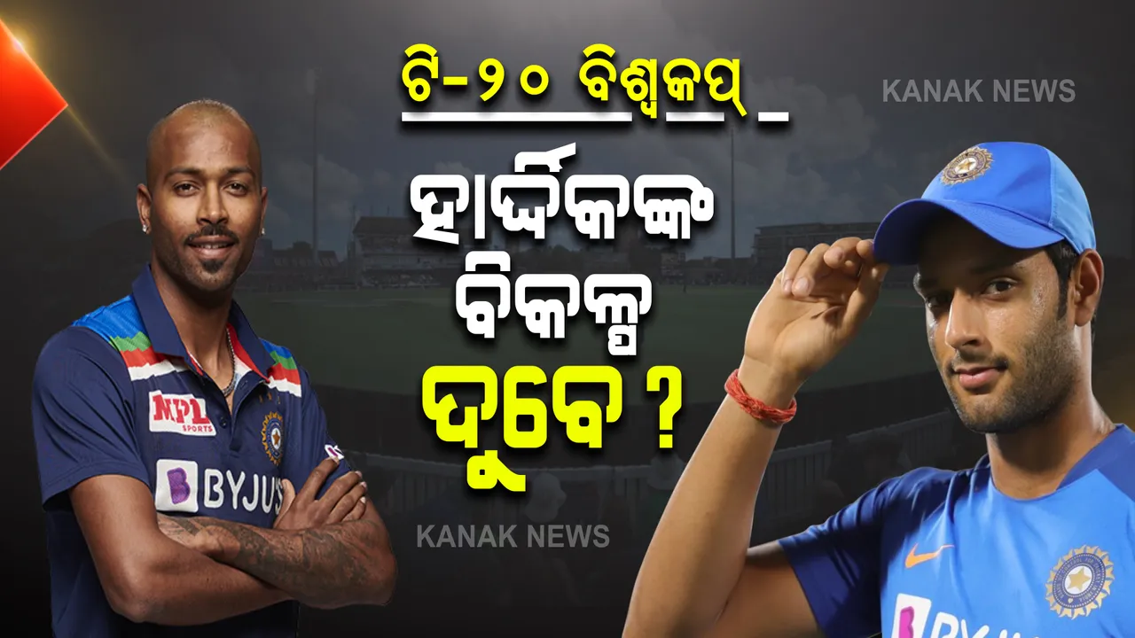  ଆସୁଛି ଟି-୨୦ ବଶ୍ୱକପ୍, ଫିଟ୍ ନାହାନ୍ତି ପାଣ୍ଡ୍ୟା ! ଭାରତୀୟ ଦ୍ରୁତ ଅଲରାଉଣ୍ଡରଙ୍କ ବିକଳ୍ପ ହେବେ କି ଏହି ଖେଳାଳି?
