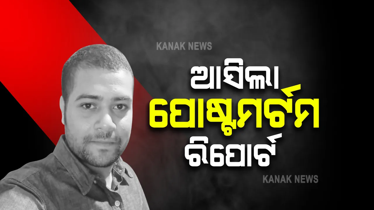  ବରିଷ୍ଠ ସାମ୍ବାଦିକଙ୍କ ପୁଅ ମନୀଷ ଅନୁରାଗଙ୍କ ମୃତ୍ୟୁ ଘଟଣା । ଆସିଲା ପୋଷ୍ଟମର୍ଟମର ପ୍ରାଥମିକ ରିପୋର୍ଟ