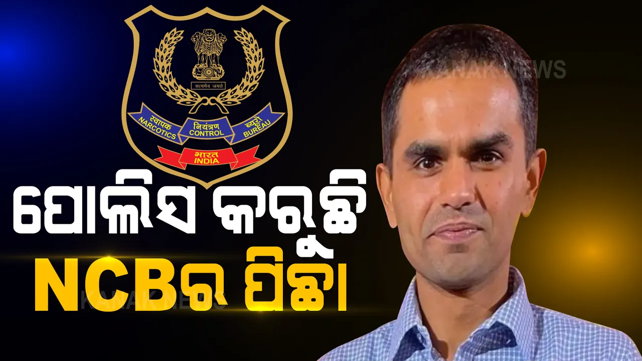  ମହାରାଷ୍ଟ୍ର ପୁଲିସ ବିରୋଧରେ ସାଂଘାତିକ ଅଭିଯୋଗ ଆଣିଲେ ଏନସିବି ଅଧିକାରୀ: କହିଲେ, ଏମିତି କଥା