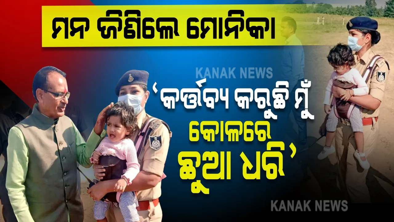  ଏମିତି ଡିଏସପିଙ୍କୁ ସାଲ୍ୟୁଟ: କୋଳରେ ଅଛି ଛୁଆ, କର୍ତ୍ତବ୍ୟରେ କରୁ ନାହାନ୍ତି ଅବହେଳା