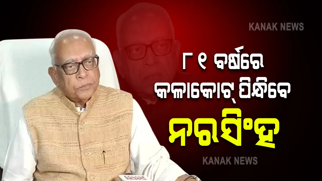  ୮୧ ବର୍ଷରେ କଳାକୋଟ୍ ପିନ୍ଧିବେ କହିଲେ ନରସିଂହ ମିଶ୍ର : ମମିତା ମୃତ୍ୟୁ ମାମଲାରେ ପରିବାର ଚାହିଁଲେ କୋର୍ଟରେ ଲଢିବାକୁ ଦେଲେ ପ୍ରତିଶ୍ରୁତି
