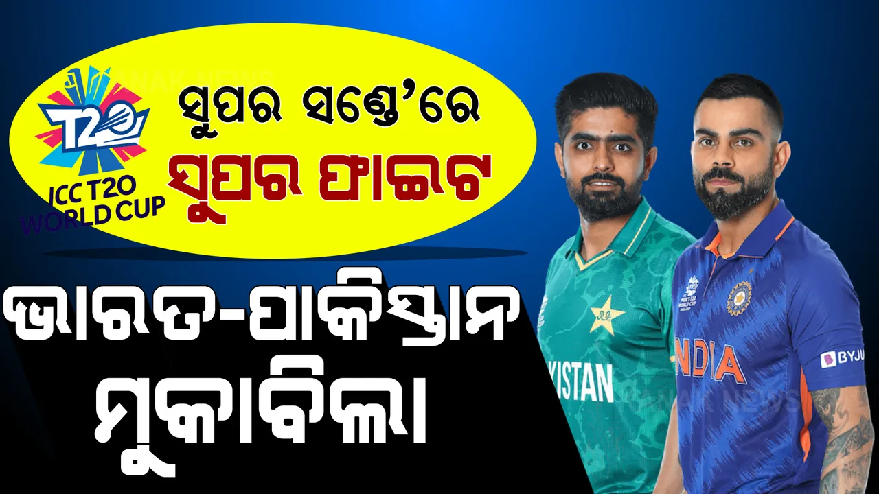  ସୁପର ସଣ୍ଡେ’ରେ ସୁପର ଫାଇଟ: ମୁହାଁମୁହିଁ ହେବେ ଭାରତ-ପାକିସ୍ତାନ: କାହା ପଲ୍ଲା ଭାରି?