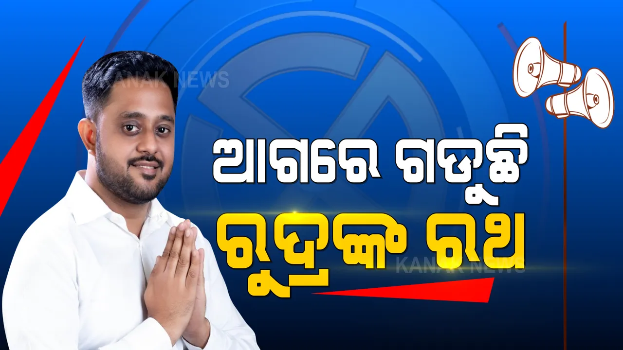  ୧୭ତମ ରାଉଣ୍ଡ ଭୋଟ ଗଣତି ଶେଷ । ୧୯ ହଜାର ଭୋଟରେ ଆଗୁଆ ବିଜେଡି, ବିଜୟର ନିକଟତର ହେଉଛନ୍ତି ରୁଦ୍ର ।