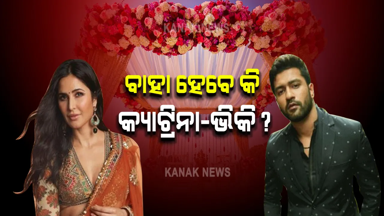  ବାହା ହେବେ କି କ୍ୟାଟ୍ରିନା-ଭିକି? ପୁଣି ଚର୍ଚ୍ଚାରେ ବଲିଉଡର ଏହି ଜୋଡି