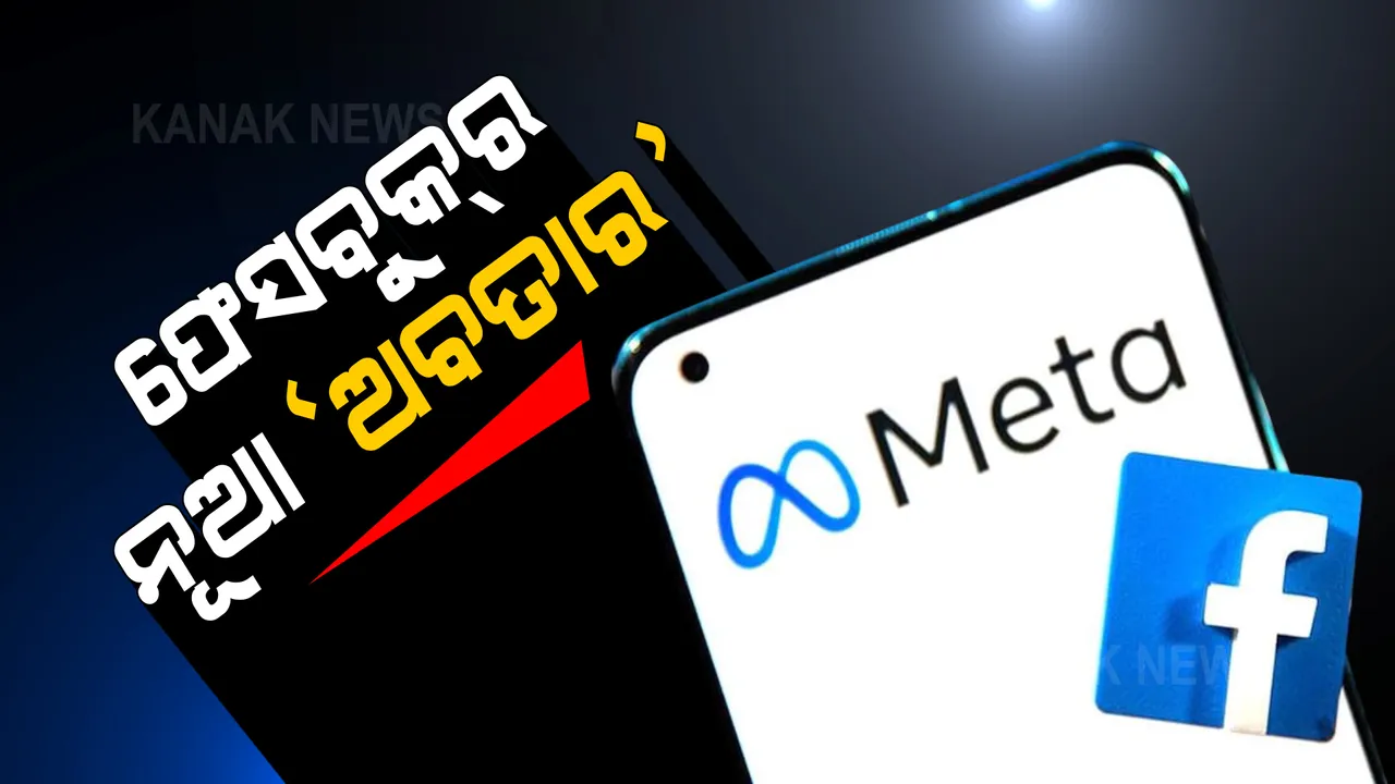  ଫେସବୁକର ନୂଆ ଅବତାର ମେଟା । କାହିଁକି ବଦଳିଲା ଫେସବୁକର ନାଁ ? ପଡିବ କି ୟୁଜର୍ସଙ୍କ ଉପରେ ପ୍ରଭାବ?