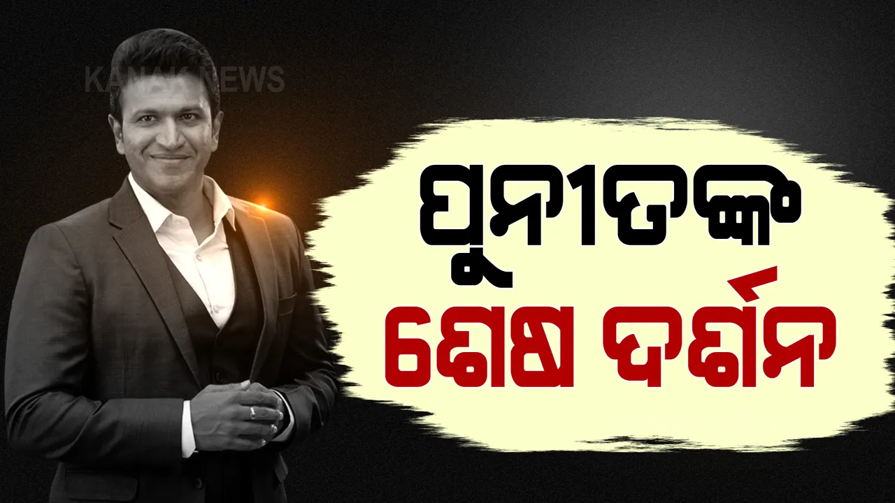  ପୁନୀତ ରାଜକୁମାରଙ୍କ ଶେଷ ଦର୍ଶନ ପାଇଁ ପ୍ରଶଂସକଙ୍କ ଭିଡ: ରବିବାର ସମ୍ପନ ହେବ ଶେଷକୃତ୍ୟ 