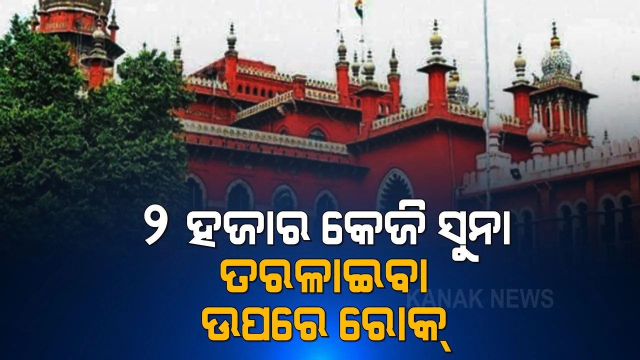  ମନ୍ଦିରର ୨ ହଜାର କେଜି ସୁନା ତରଳାଇବା ମାମଲା, ତାମିଲନାଡୁ ସରକାରଙ୍କୁ ହାଇକୋର୍ଟଙ୍କ ଝଟକା