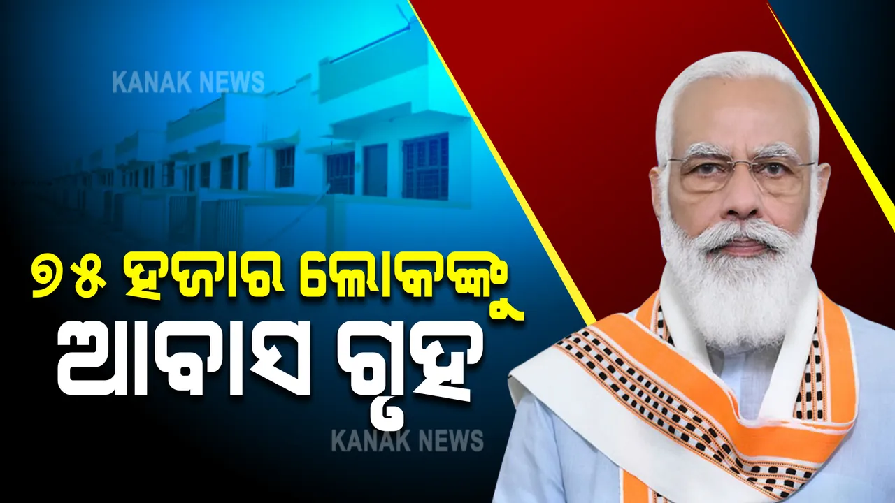  ନିର୍ବାଚନ ପୂର୍ବରୁ ଉତ୍ତରପ୍ରଦେଶକୁ ମୋଦୀଙ୍କ ବଡ ଭେଟି । ୭୫ ହଜାର ଲୋକଙ୍କୁ ବାଣ୍ଟିଲେ ଆବାସ ଗୃହ ।