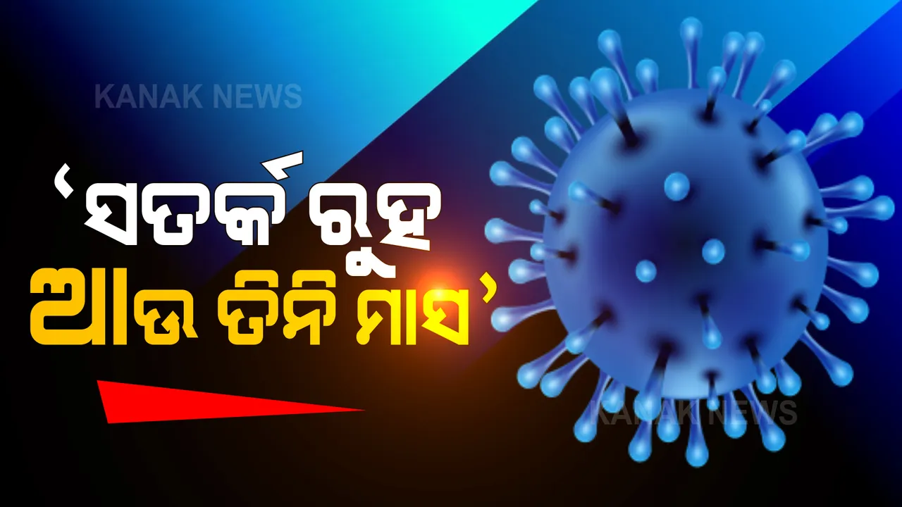  ଶେଷ ହୋଇନି କରୋନାର ୨ୟ ଲହର: ଆଗାମୀ ୩ ମାସ ସତର୍କ ରହିବାକୁ ପରାମର୍ଶ ଦେଲେ କେନ୍ଦ୍ର ସ୍ୱାସ୍ଥ୍ୟ ମନ୍ତ୍ରାଳୟ