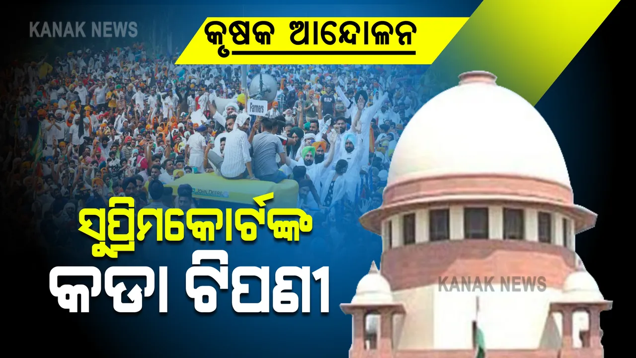  ଦିଲ୍ଲୀରେ କୃଷକ ଆନ୍ଦୋଳନ ନେଇ ସୁପ୍ରିମକୋର୍ଟଙ୍କ କଡା ଟିପଣୀ : ଅନୁମତି ପାଇଁ ଆବେଦନ କରିଥିବା ମହାପଂଚାୟତକୁ କଲେ ପ୍ରଶ୍ନ