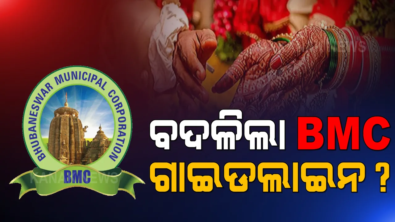  ବାହାଘର, ବ୍ରତଘର ଓ ଶୁଦ୍ଧିକ୍ରିୟା ପାଇଁ ବଦଳିଲା ବିଏମସିର ଗାଇଡଲାଇନ୍ । ଯେକୌଣସି ସମୟରେ ସର୍ବାଧିକ ୫୦ ଜଣ ଲୋକଙ୍କୁ ଅନୁମତି ।