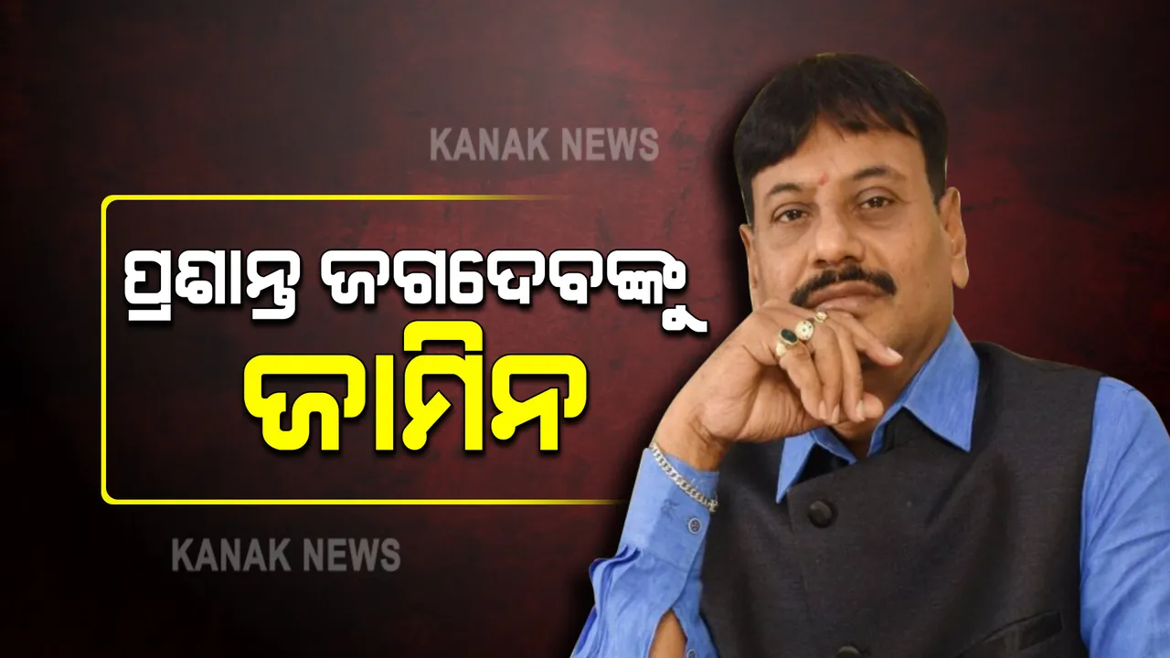  ଚିଲିକା ବିଧାୟକ ପ୍ରଶାନ୍ତ ଜଗଦ୍ଦେବଙ୍କୁ ଜାମିନ୍ : ସର୍ତ୍ତମୂଳକ ଜାମିନ୍ ପ୍ରଦାନ କଲେ ହାଇକୋର୍ଟ