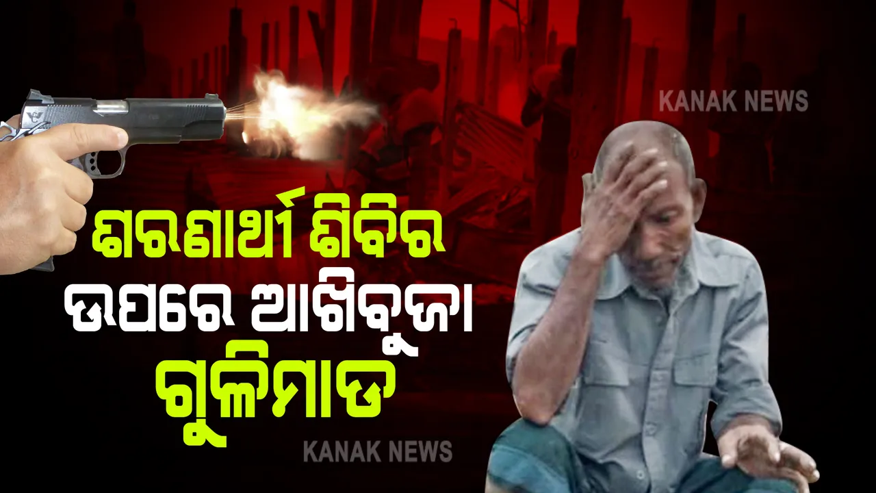  ରୋହିଙ୍ଗ୍ୟା ଶରଣାର୍ଥୀ ଶିବିର ଉପରେ ଆଖିବୁଜା ଗୁଳିମାଡ: ୭ ମୃତ, ଏକାଧିକ ଆହତ