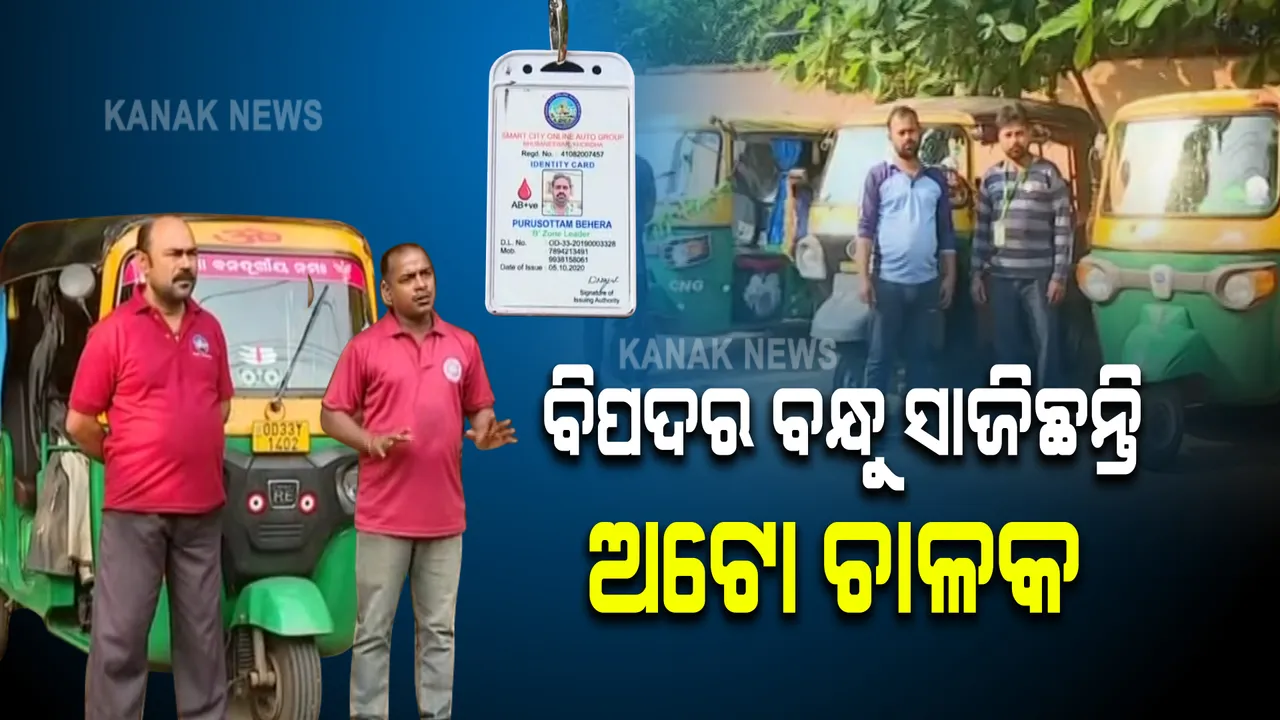  ବିପଦର ବନ୍ଧୁ ସାଜିଛନ୍ତି ଅଟୋ ଚାଳକ