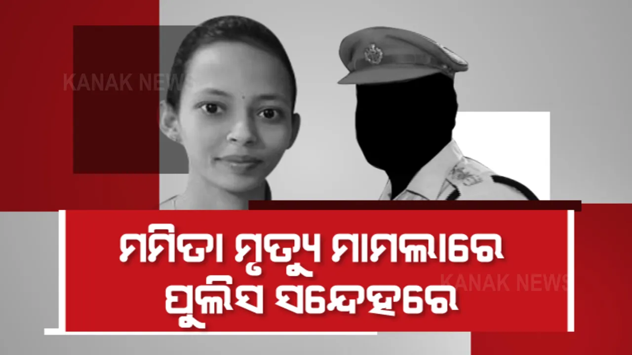 ମମିତା ମୃତ୍ୟୁ ମାମଲାରେ ସନ୍ଦେହରେ ପୋଲିସ । ମନ୍ତ୍ରୀଙ୍କ ସମ୍ପୃକ୍ତି ନେଇ କାହିଁକି ହେଉନି ଖୋଳତାଡ ?