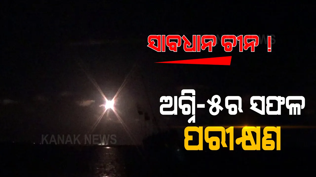  ଥରିବ ଶତ୍ରୁ, ଡରିବ ପଡୋଶୀ । ପ୍ରତିରକ୍ଷା କ୍ଷେତ୍ରରେ ଆହୁରି ଶକ୍ତିଶାଳୀ ହେଲା ଭାରତ । ଅଗ୍ନି-୫ର ସଫଳ ପରୀକ୍ଷଣ ।