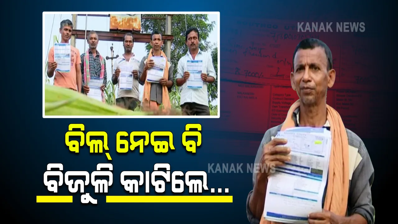  ବିଲ୍ ନେଇ ବି ବିଦ୍ୟୁତ କାଟି ଦେଲା ବିଦ୍ୟୁତ ବିତରଣକାରୀ ସଂସ୍ଥା । ଘରେ ରୋଗୀ ଥିଲେ ବି କିଛି ଶୁଣିଲେନି ଟାଟା କର୍ମଚାରୀ