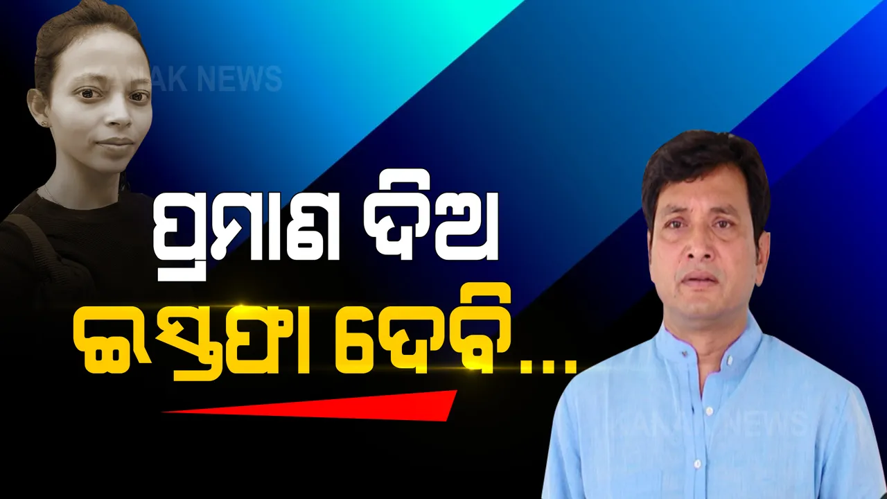  ଦେବୀଙ୍କ ନାଁ ‘ଦିବ୍ୟ’ ଶପଥ କରି ବିରୋଧୀଙ୍କୁ ପ୍ରମାଣ ମାଗିଲେ ମନ୍ତ୍ରୀ । କହିଲେ ପ୍ରମାଣ ଦିଅ, ଇସ୍ତଫା ଦେବି...