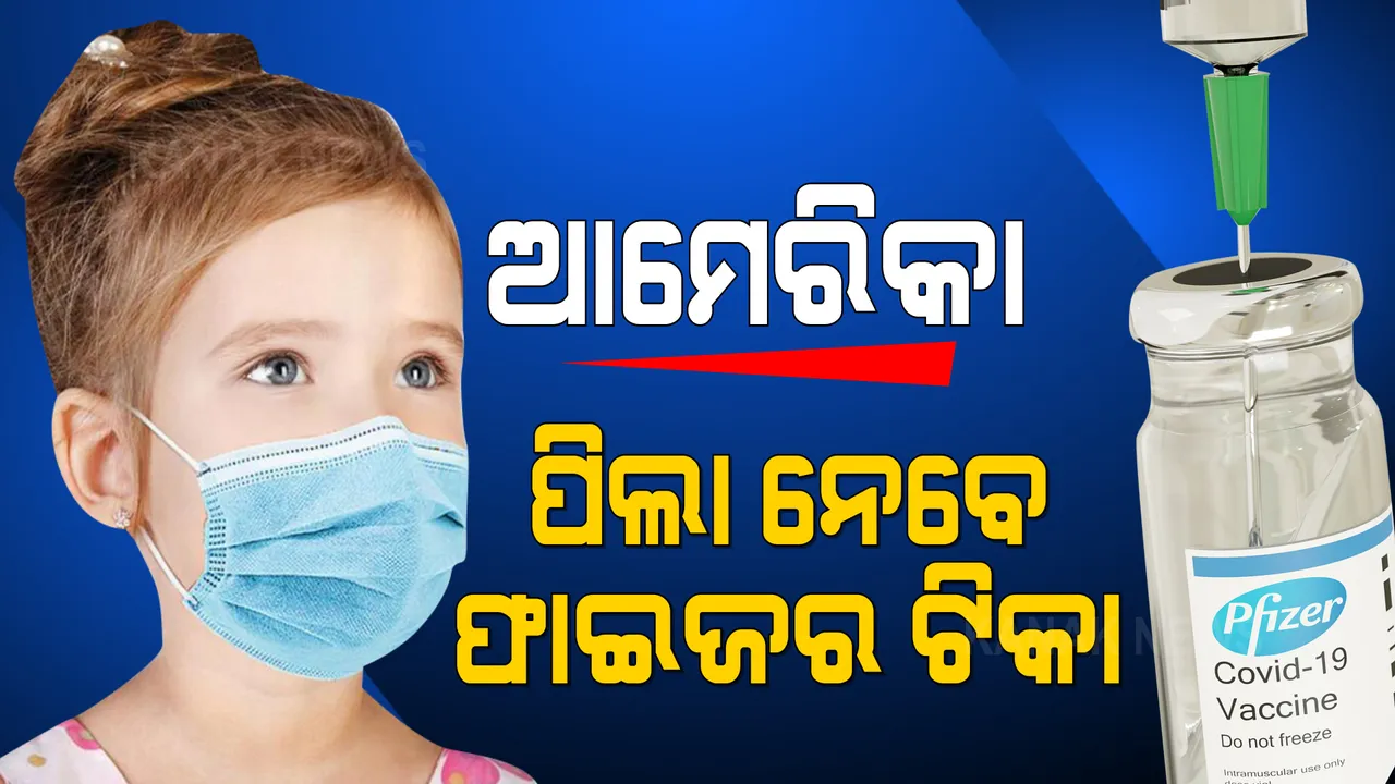  ଆମେରିକାରେ କୁନି ପିଲାଙ୍କୁ ଦିଆଯିବ ଫାଇଜର ଟିକା: ୫ରୁ ୧୧ ବର୍ଷ ପିଲାଙ୍କୁ କରୋନା ଟିକା ଦେବା ନେଇ ଅନୁମତି ପ୍ରଦାନ କଲା ଏଫଡିଏ