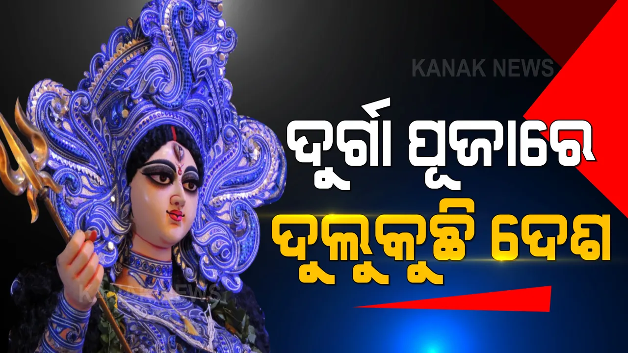  ସାରାଦେଶରେ ଦୁର୍ଗାପୂଜା ଆସର: ଦେବୀ ଦୁର୍ଗାଙ୍କ ସପ୍ତମୀ ତିଥିରେ ପୂଜା ପେଣ୍ଡାଲରେ ଦେଖିବାକୁ ମିଳିଲା ଶ୍ରଦ୍ଧାଳୁଙ୍କ ଗହଳି 