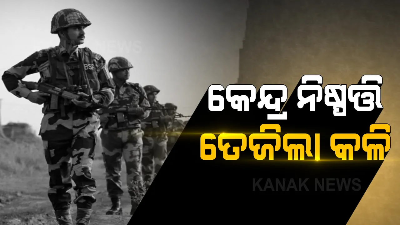  ବିଏସଏଫକୁ ମିଳିଲା ଅଧିକ କ୍ଷମତା: ପଂଜାବ ଓ ପଶ୍ଚିମବଙ୍ଗରେ ଉତ୍ତେଜନା!