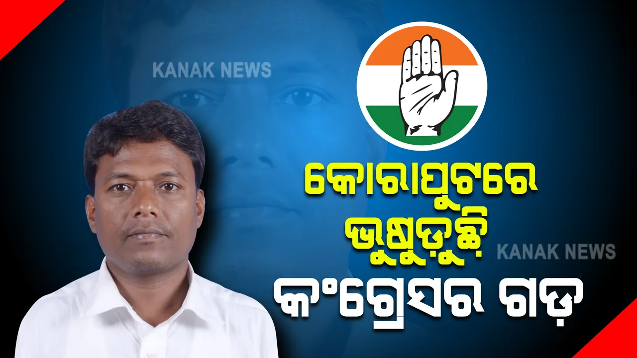  କୋରାପୁଟରେ ଭୁଷୁଡ଼ୁଛି କଂଗ୍ରେସର ଗଡ଼ : ଚନ୍ଦ୍ରଶେଖର ମାଝିଙ୍କ ପରେ ବିଜେଡିରେ ସାମିଲ ହେଲେ କୈଳାଶ କୁଲେସିକା