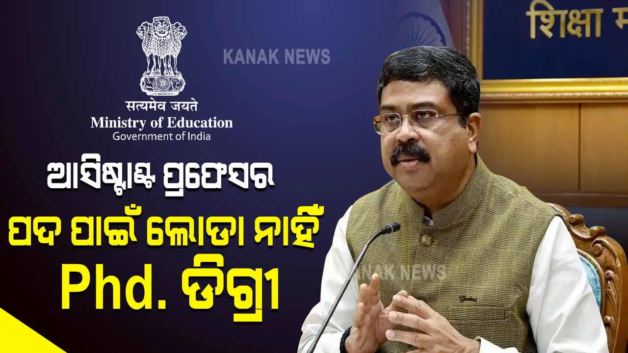  କେନ୍ଦ୍ର ସରକାରଙ୍କ ବଡ ନିଷ୍ପତ୍ତି: ଏଣିକି ଆସିଷ୍ଟାଣ୍ଟ ପ୍ରଫେସର ପୋଷ୍ଟ ପାଇଁ ଲୋଡା ନାହିଁ ପିଏଚଡି ଡିଗ୍ରୀ