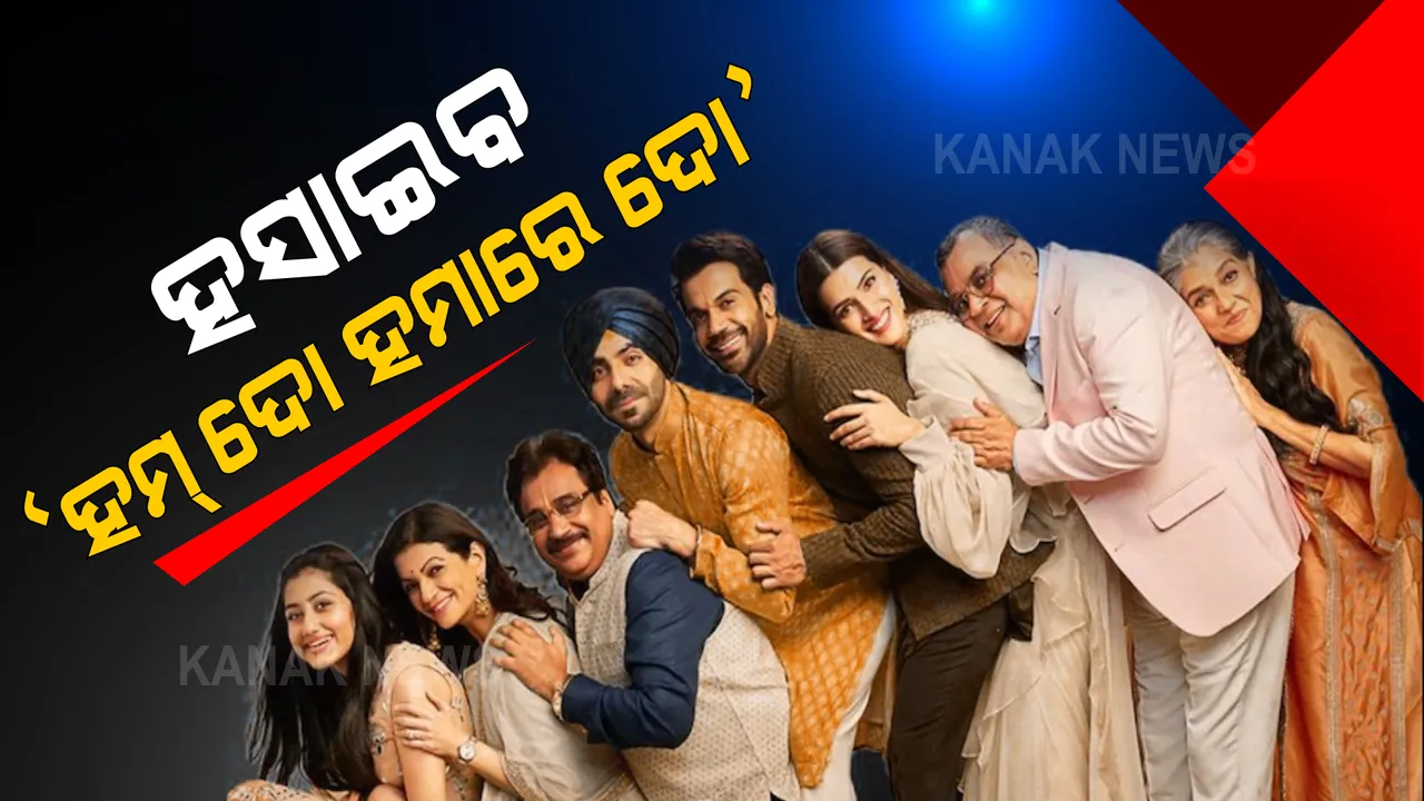  ରିଲିଜ୍ ହେଲା ହିନ୍ଦୀ କମେଡି ଫିଲ୍ମ ‘ହମ୍ ଦୋ ହମାରେ ଦୋ’ର ଟ୍ରେଲର: ଦେଖିବାକୁ ମିଳିଲା ରତ୍ନା ପାଠକ ଓ ପରେଶ ରାୱଲଙ୍କ ମଜାଦାର କମେଡି