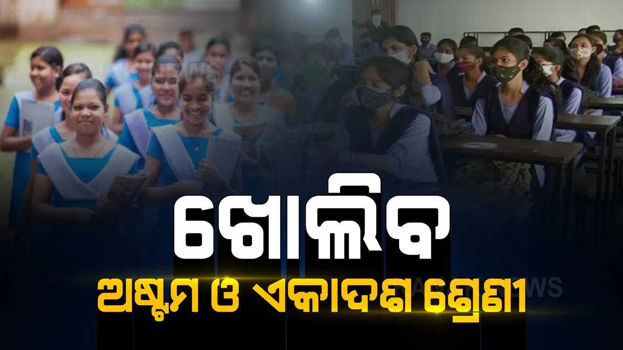  ଖୋଲିବ ଅଷ୍ଟମ ଓ ଏକାଦଶ ଶ୍ରେଣୀ: ଦଶହରା ପରେ ଅଫଲାଇନରେ ହେବ ପାଠପଢ଼ା 