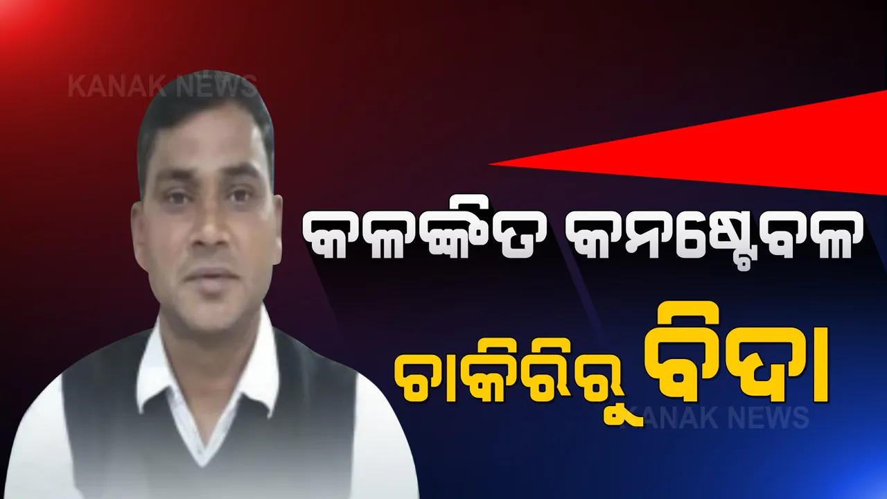  ଚାକିରିରୁ ବିଦା ହେଲେ କନେଷ୍ଟବଳ ପ୍ରସନ୍ନ ବେହେରା: ପ୍ରସନ୍ନଙ୍କୁ ଚାକିରିରୁ ବରଖାସ୍ତ କଲେ ଡିସିପି