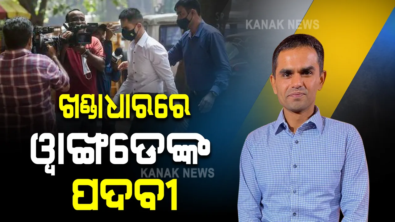  ଏନସିବି ଲାଂଚ କାରବାର ଅଭିଯୋଗ ମାମଲା: ଖଣ୍ଡାଧାରରେ ୱାଙ୍ଖଡେଙ୍କ ପଦବୀ