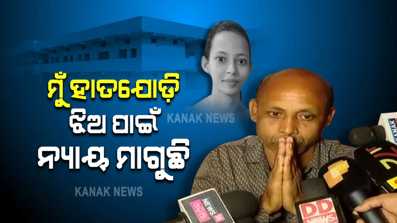  ମୁହଁ ଖୋଲିଲେ ମମିତାଙ୍କ ବାପା : କହିଲେ , ହତ୍ୟାକାରୀଙ୍କୁ ଫାଶୀ ଦିଆଯାଉ; ମୋ ଝିଅ ନ୍ୟାୟ ପାଉ