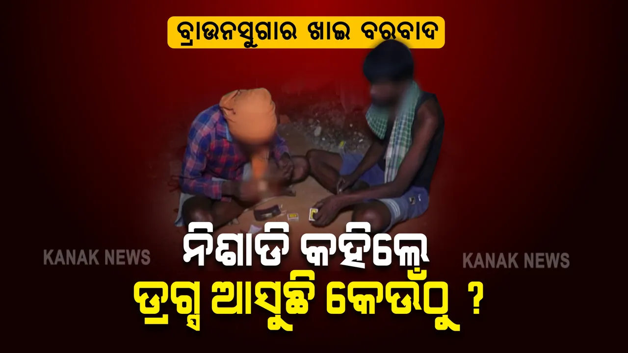  ଚାନ୍ଦୁଆ ସହରରେ ଚାଲିଛି ଡ୍ରଗ୍ସ କାରବାର : ନିଶାରେ ପଡି ବରବାଦ ହେଉଛନ୍ତି ଯୁବଗୋଷ୍ଠୀ; କହିଲେ, ଥରେ ଧଳା ଜହରର ମାୟାରେ ପଡିଗଲେ ଆଉ ବାହାରିବା ମୁସ୍କିଲ