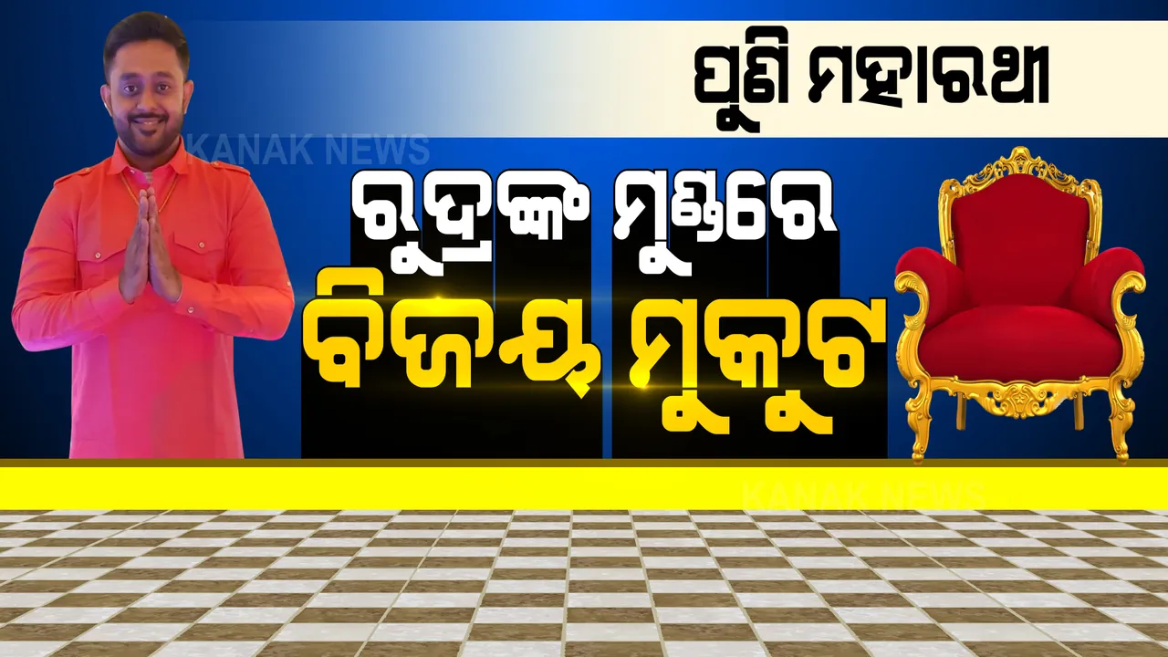  ପିପିଲିରେ ବାଜି ମାରିଲା ବିଜେଡି । ୨୦ ହଜାରରୁ ଅଧିକ ଭୋଟରେ ଜିତିଲେ ରୁଦ୍ର ପ୍ରତାପ ମହାରଥୀ ।