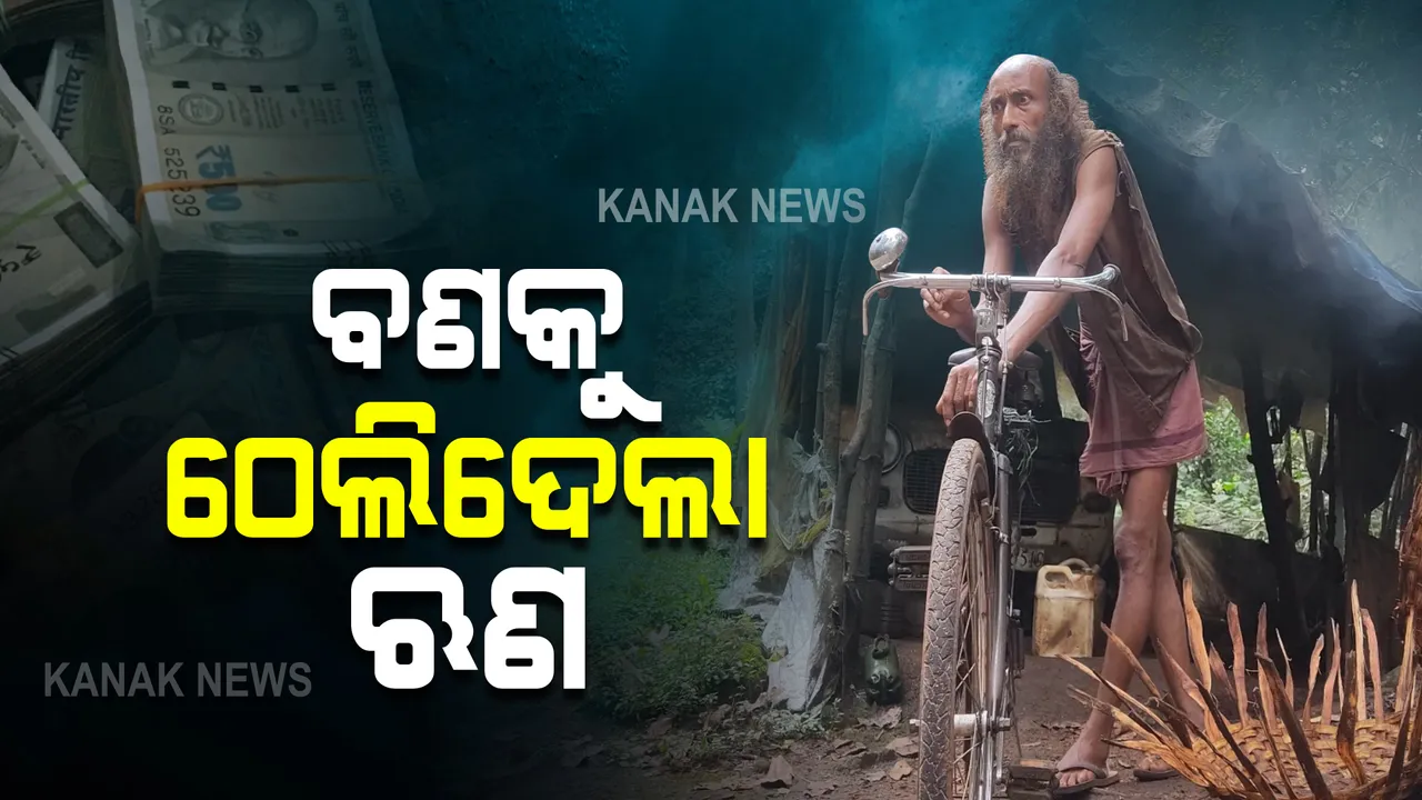  ଋଣ ସୁଜିପାରିଲେନି ବୋଲି... ଜଙ୍ଗଲେ ୧୭ବର୍ଷ ଜୀବନ କାଟିଲେ ବୃଦ୍ଧ