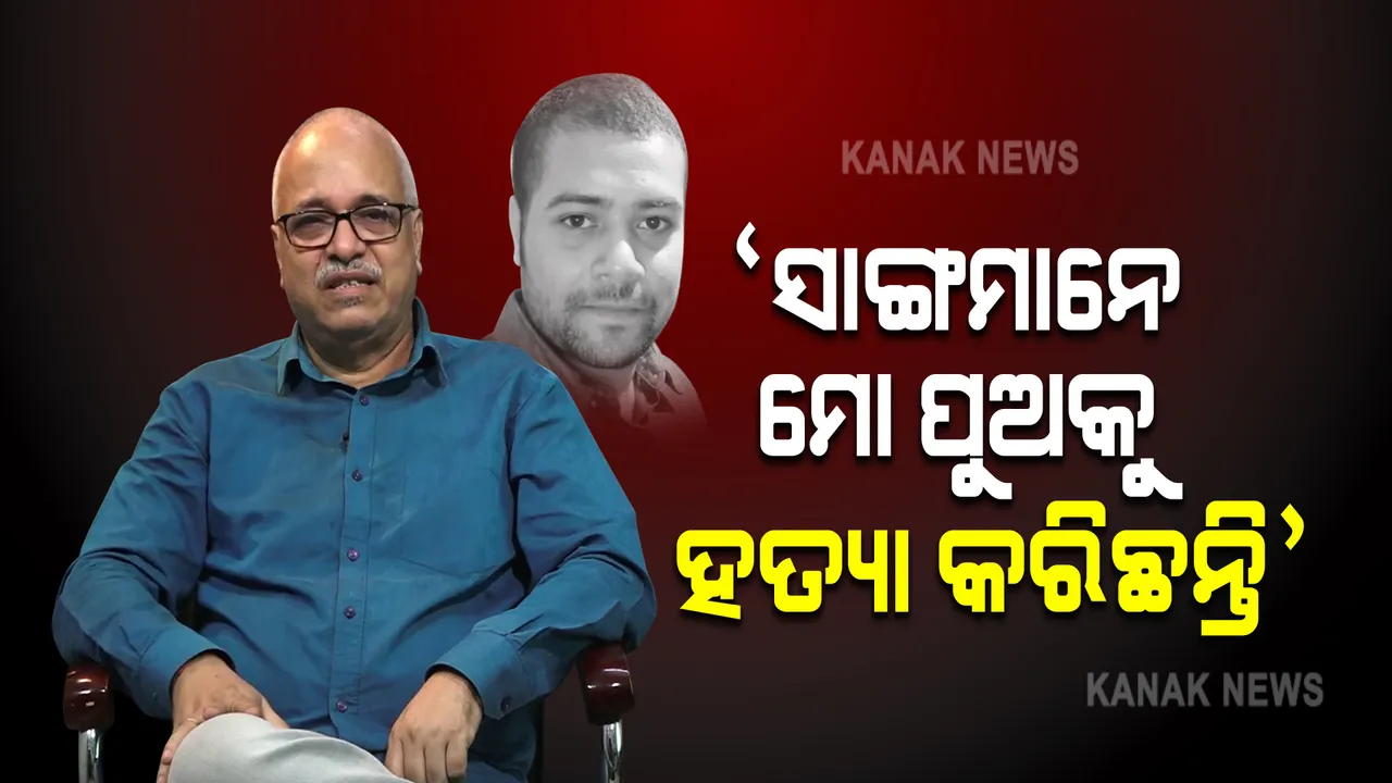  ପୁଅ ମୃତ୍ୟୁ ପରେ ବରିଷ୍ଠ ସମ୍ବାଦିକ ନବୀନ ଦାସଙ୍କ ପ୍ରତିକ୍ରିୟା: ‘ସାଙ୍ଗ ମାନେ ମୋ ପୁଅକୁ ହତ୍ୟା କରିଛନ୍ତି’