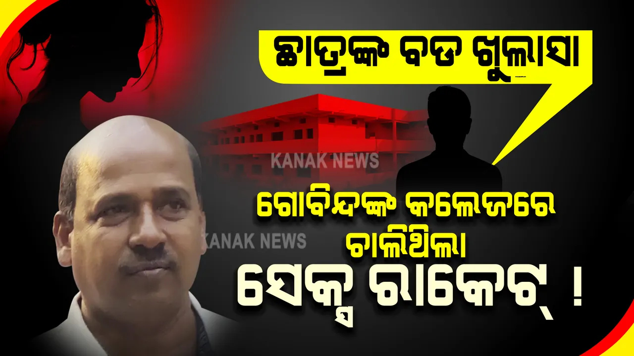  ମହାଲିଙ୍ଗ କଲେଜ ଛାତ୍ରଙ୍କ ବଡ ଖୁଲାସା । କଲେଜରେ ଚାଲିଥିଲା ସେକ୍ସ ରାକେଟ, ଦିନ ରାତି ଲେଡିଜ ହଷ୍ଟେଲରେ ପଡି ରହୁଥିଲେ ଗୋବିନ୍ଦ!