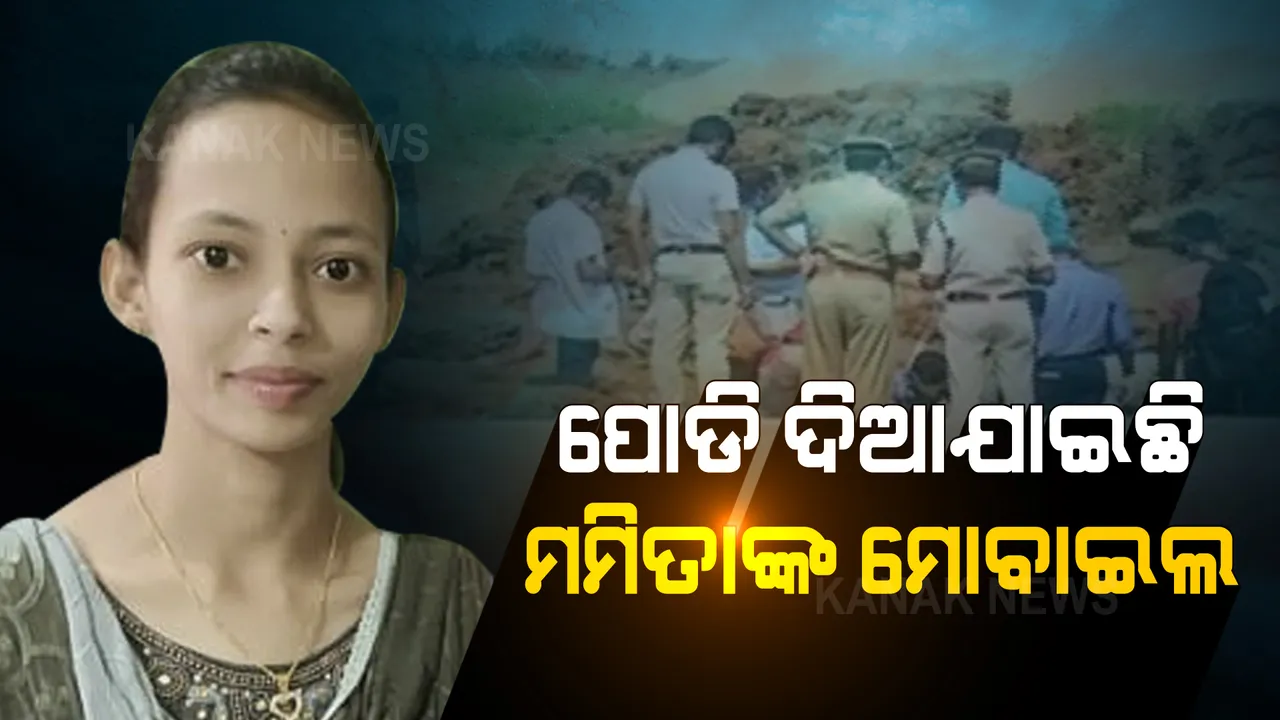  ମମିତାଙ୍କ ମୋବାଇଲ ପୋଡି ଦିଆଯାଇଛି, ପ୍ରମାଣ ନଷ୍ଟ କରିଛି ଗୋବିନ୍ଦ : ସୂଚନା ଦେଲେ ଉତ୍ତରାଞ୍ଚଳ ଡିଆଇଜି