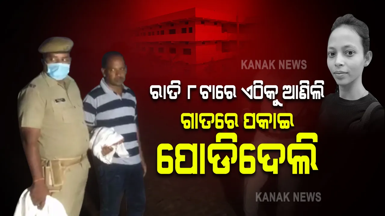  ହତ୍ୟାକାଣ୍ଡ ସ୍ଥଳରେ କ୍ରାଇମସିନ୍ ରିକ୍ରିଏଟ୍ କଲା ପୁଲିସ : କେମିତି ମମିତାଙ୍କ ମୃତଦେହକୁ ଖଣ୍ଡଖଣ୍ଡ କରି ପୋଡ଼ିଥିଲା, ଡେମୋ ଦେଖାଇଲା ଗୋବିନ୍ଦ