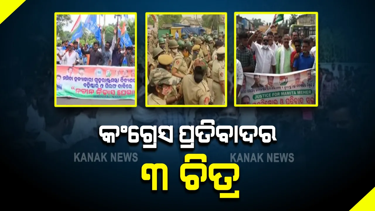  ମମିତା ମୃତ୍ୟୁ ମାମଲା : କଂଗ୍ରେସର ବିକ୍ଷୋଭ; ନବୀନ ନିବାସ, ଡ଼ିଜି ଅଫିସ ଓ ଖୋର୍ଦ୍ଧା ବସଷ୍ଟାଣ୍ଡ ଘେରାଉ