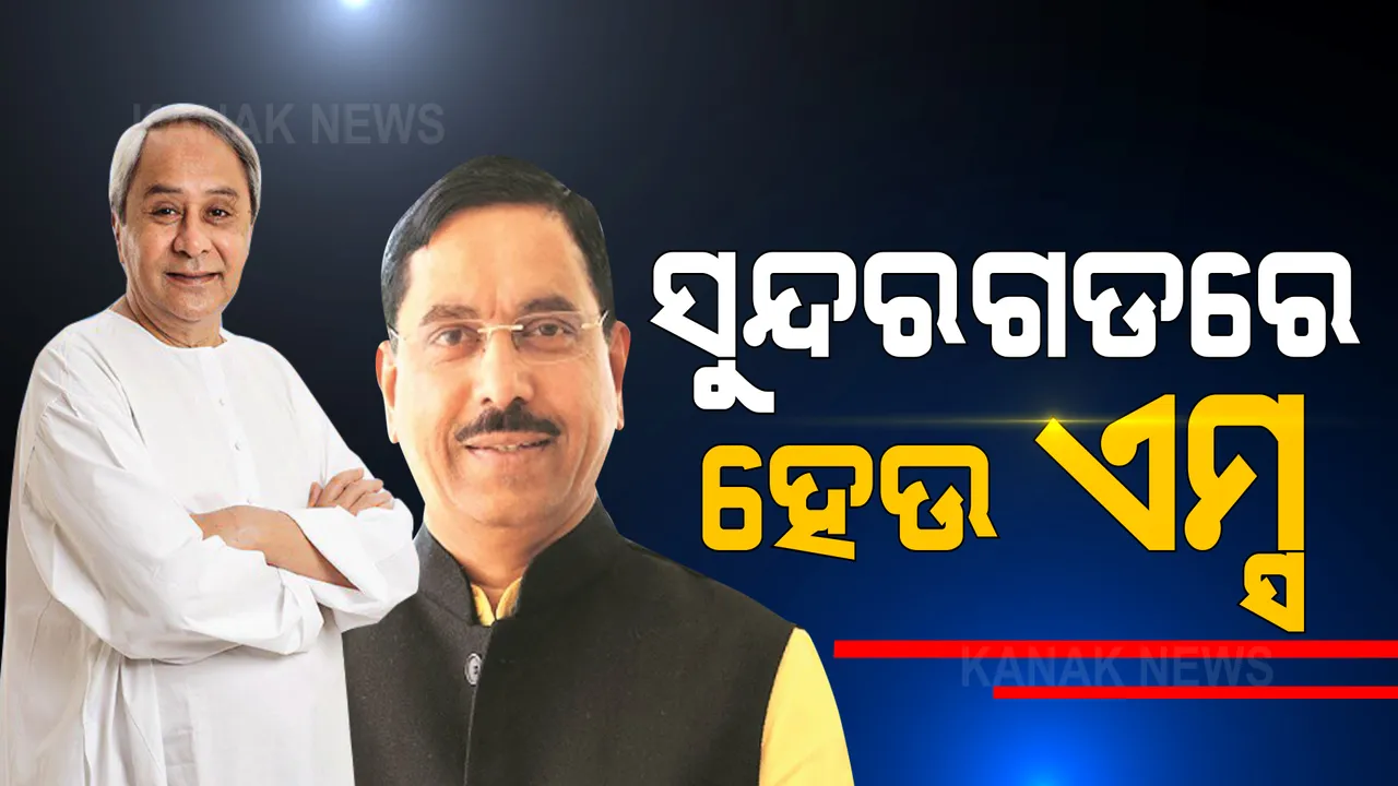  ସୁନ୍ଦରଗଡ଼ରେ ଏମ୍ସ ପ୍ରତିଷ୍ଠା ପାଇଁ ମୁଖ୍ୟମନ୍ତ୍ରୀଙ୍କ ଦାବି: କେନ୍ଦ୍ରମନ୍ତ୍ରୀ ପ୍ରହ୍ଲାଦ ଯୋଶୀଙ୍କୁ ଭେଟିବା ବେଳେ ସ୍ୱାସ୍ଥ୍ୟ ଉପରେ ଜୋର ଦେଲେ ନବୀନ 